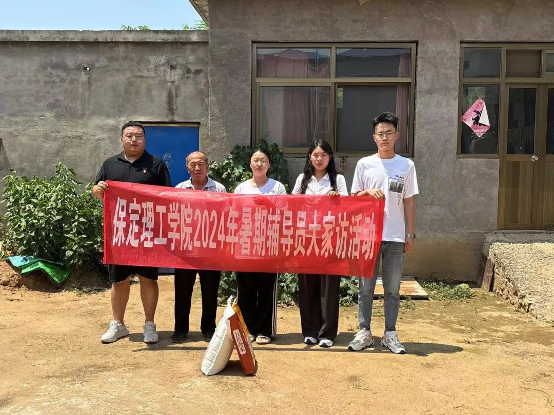 家校共協(xié)同,攜手促成長(zhǎng)/保定理工學(xué)院暑期大家訪系列(二)