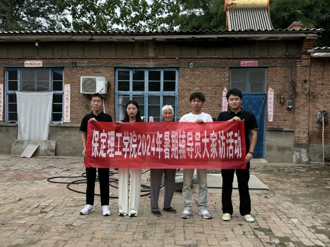 家校共協(xié)同,攜手促成長(zhǎng)/保定理工學(xué)院暑期大家訪系列(二)