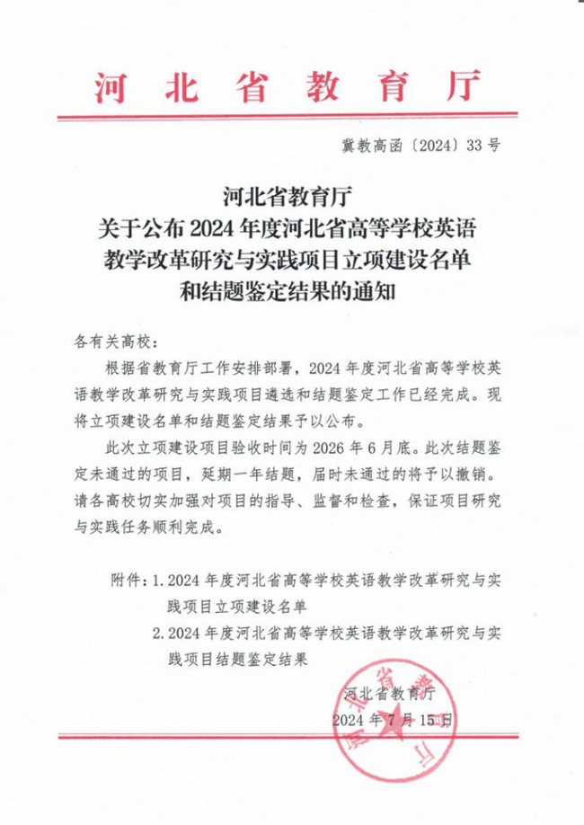 我校英語(yǔ)教改項(xiàng)目獲河北省高等學(xué)校英語(yǔ)教學(xué)改革研究與實(shí)踐項(xiàng)目立項(xiàng)