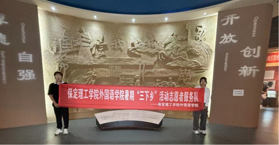 社會(huì)實(shí)踐（十）|學(xué)習(xí)璀璨歷史，感悟優(yōu)秀文化——保定理工學(xué)院外國(guó)語(yǔ)學(xué)院大學(xué)生“三下鄉(xiāng)”社會(huì)實(shí)踐活動(dòng)