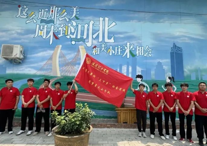 社會(huì)實(shí)踐(十六)勇?lián)鷷r(shí)代使命,助力興村振興——保定理工學(xué)院經(jīng)濟(jì)學(xué)院“三下鄉(xiāng)”社會(huì)實(shí)踐