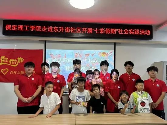 社會實踐(十七)|七彩假期護童夢,情暖童心傳文明①——保定理工學(xué)院經(jīng)濟學(xué)院“三下鄉(xiāng)”社會實踐