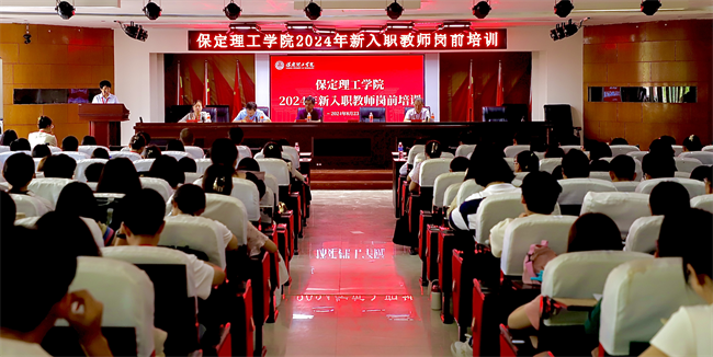 躬耕教壇 強(qiáng)國有我--保定理工學(xué)院召開2024年新教師崗前培訓(xùn)動(dòng)員大會(huì)