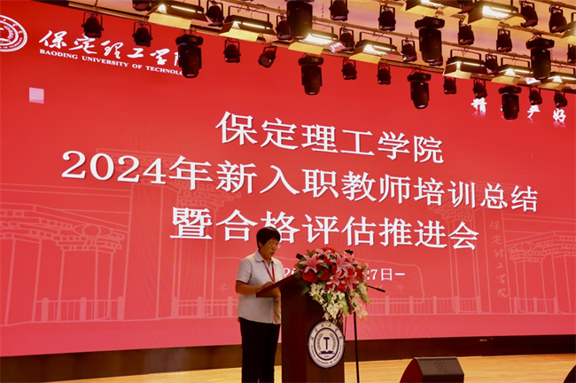 凝“新”鑄魂固根本  奮楫揚帆正當(dāng)時——保定理工學(xué)院舉辦2024年新入職教師培訓(xùn)總結(jié)暨合格評估推進會