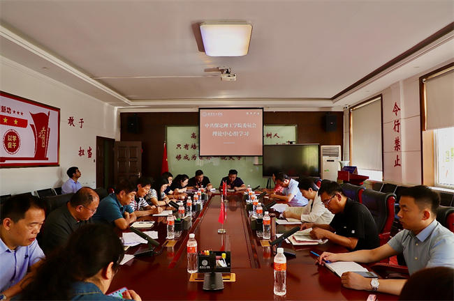 中共保定理工學(xué)院委員會召開黨委理論學(xué)習(xí)中心組學(xué)習(xí)