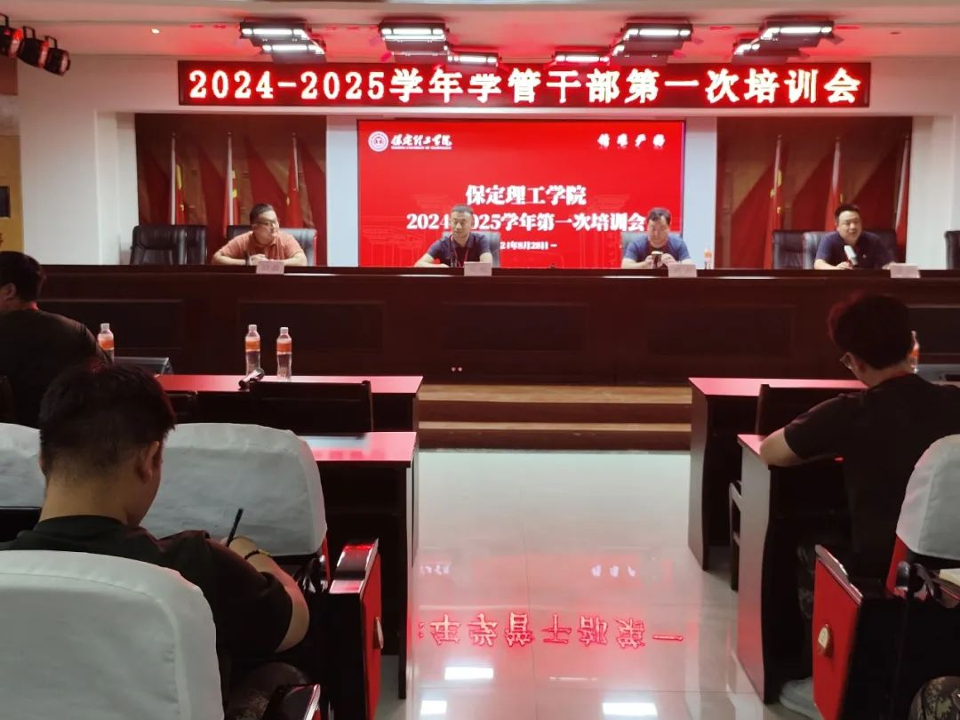 保定理工學(xué)院||行遠自邇,篤行不怠——2024-2025學(xué)年學(xué)管干部第一次培訓(xùn)會