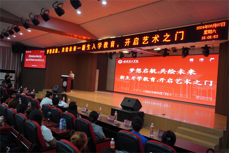 夢想啟航，共繪未來——新生入學(xué)教育，開啟藝術(shù)之門