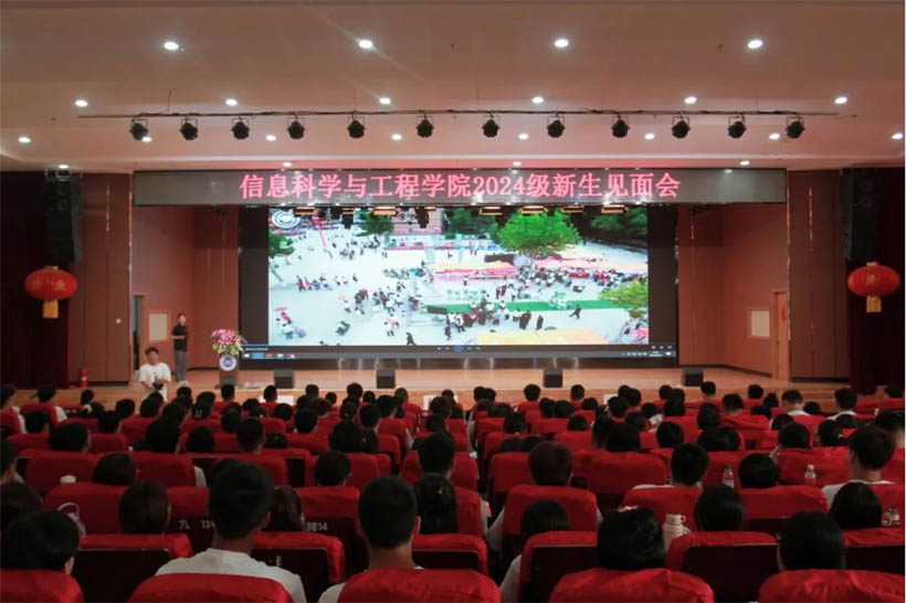 信工有約，青春啟航|信息科學(xué)與工程學(xué)院2024級新生見面會