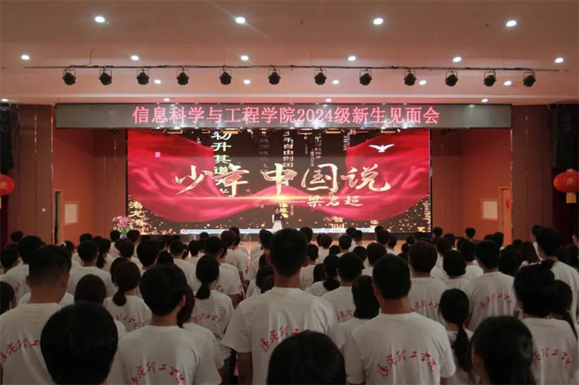 信工有約，青春啟航|信息科學(xué)與工程學(xué)院2024級新生見面會