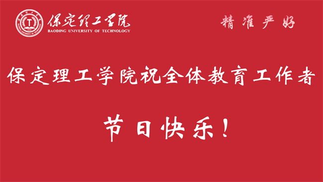 大力弘揚(yáng)教育家精神，加快建設(shè)教育強(qiáng)國——我校召開2024年教師節(jié)表彰大會(huì)