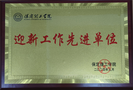 喜報(bào):熱烈祝賀！藝術(shù)學(xué)院榮獲“2024年迎新工作先進(jìn)單位”稱號(hào)