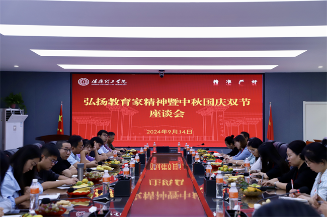 保定理工学院举行“弘扬教育家_暨中U国庆双节”谈会