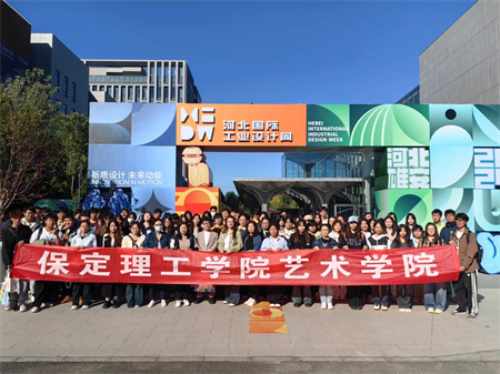 保定理工學(xué)院藝術(shù)學(xué)院師生參觀(guān) 2024年河北國(guó)際工業(yè)設(shè)計(jì)周
