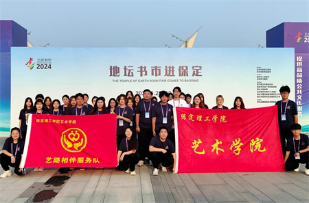 “書香滿地齊相聚，志愿服務展新篇”——保定理工學院藝術學院參加保定市蓮池區(qū)舉辦的“地壇書市進保定：志愿服務活動