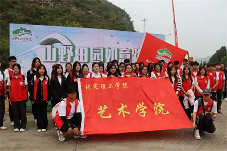 “太行古道行，傳承文化展風(fēng)采”——保定理工學(xué)院藝術(shù)學(xué)院學(xué)子參加“山野田園如意路”志愿服務(wù)活動(dòng)