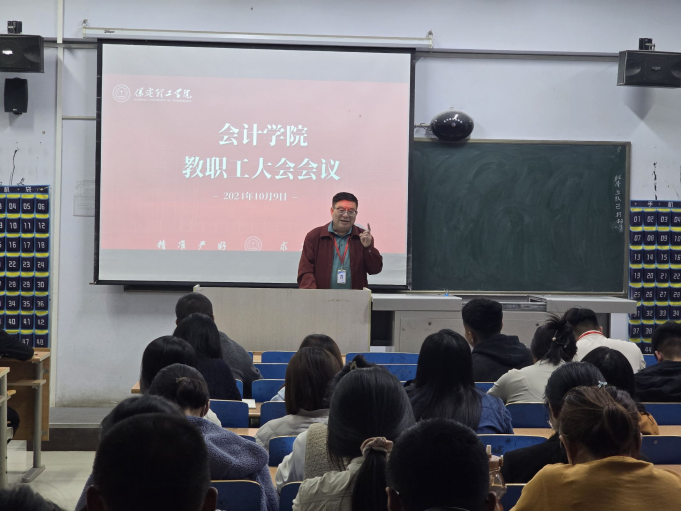 保定理工學院會計學院教職工例會