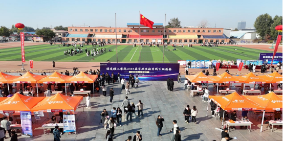 保定理工學(xué)院“金秋啟航，才聚保理”  2025屆畢業(yè)生秋季線下雙選會隆重舉辦