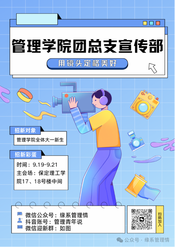 招新季|保定理工學(xué)院|管理學(xué)院|招新啦！快來pick你心儀的部門吧~