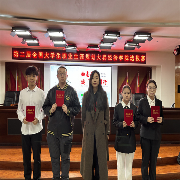 第二屆全國大學(xué)生職業(yè)生涯規(guī)劃大賽經(jīng)濟(jì)學(xué)院選拔賽——開啟職業(yè)夢想之旅