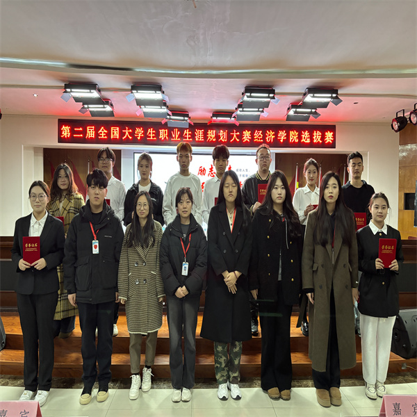 第二屆全國大學(xué)生職業(yè)生涯規(guī)劃大賽經(jīng)濟(jì)學(xué)院選拔賽——開啟職業(yè)夢想之旅