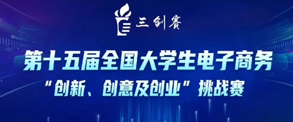 關(guān)于第十五屆全國大學(xué)生電子商務(wù)“創(chuàng)新、創(chuàng)意及創(chuàng)業(yè)”挑戰(zhàn)賽參賽報名通知