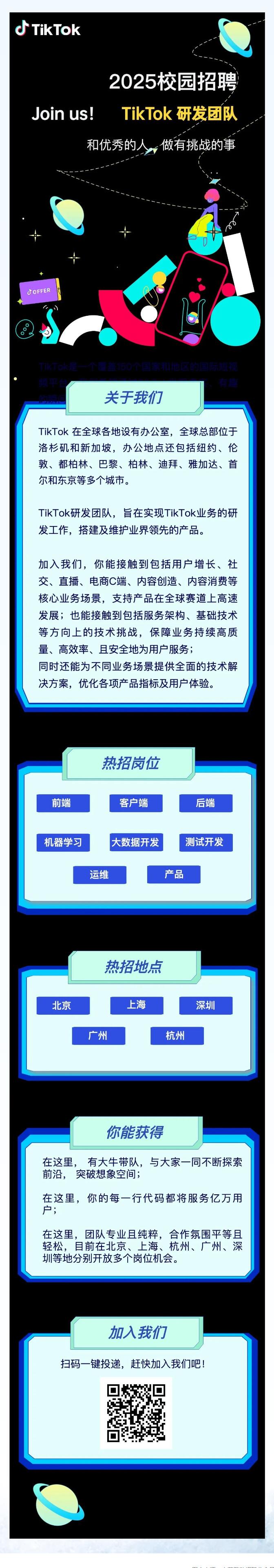 TikTok研發(fā)秋招倒計時！8大方向、5大城市等你上車！