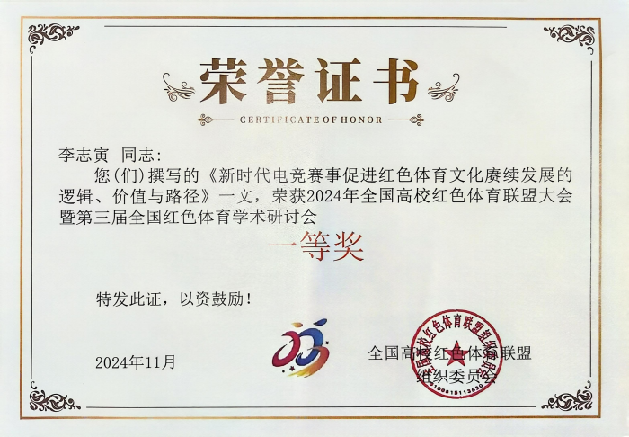 【紅色傳承·研思筑夢】信息科學與工程學院教師閃耀紅色體育學術(shù)盛會，共研新時代體育文化傳承與創(chuàng)新
