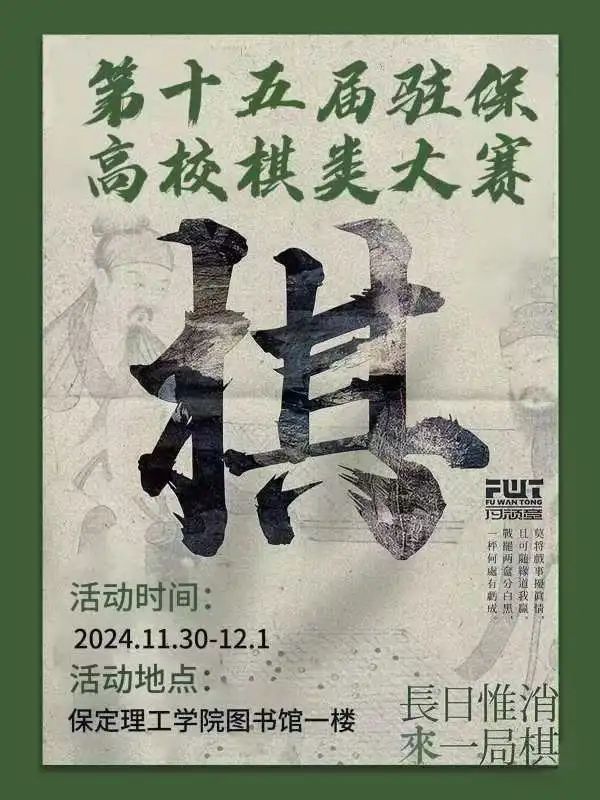 社團(tuán)風(fēng)采丨第十五屆駐保高校棋類大賽即將開(kāi)始!