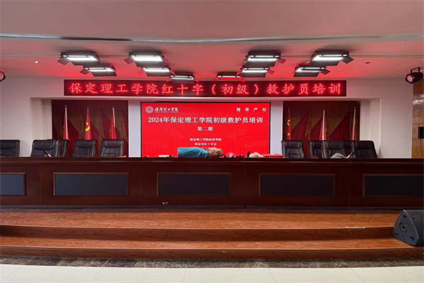 保定理工學院聯(lián)合保定市紅十字會組織開展初級救護員培訓