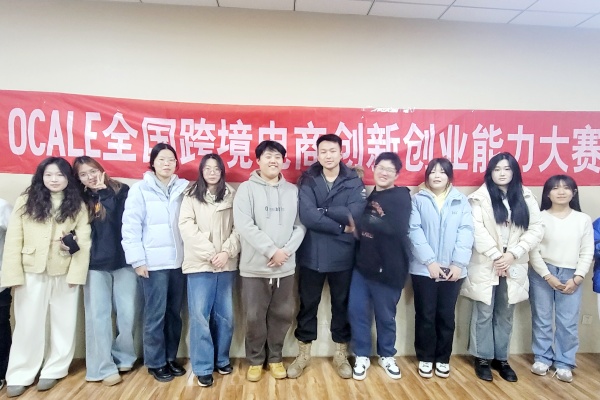 經(jīng)濟(jì)學(xué)院國貿(mào)專業(yè)第十屆OCALE全國跨境電商創(chuàng)新創(chuàng)業(yè)大賽（秋季賽）中再創(chuàng)佳績