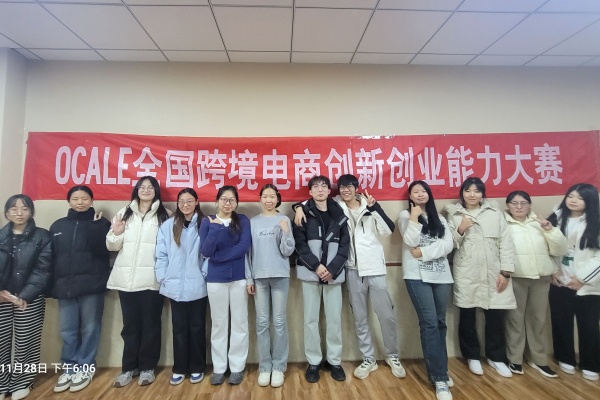 經(jīng)濟(jì)學(xué)院國貿(mào)專業(yè)第十屆OCALE全國跨境電商創(chuàng)新創(chuàng)業(yè)大賽（秋季賽）中再創(chuàng)佳績