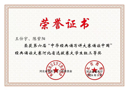 喜報(bào)|保定理工學(xué)院藝術(shù)學(xué)院學(xué)生在第六屆中華經(jīng)典誦寫講大賽“誦讀中國(guó)”經(jīng)典誦讀大賽河北省 選拔賽中獲優(yōu)異成績(jī)