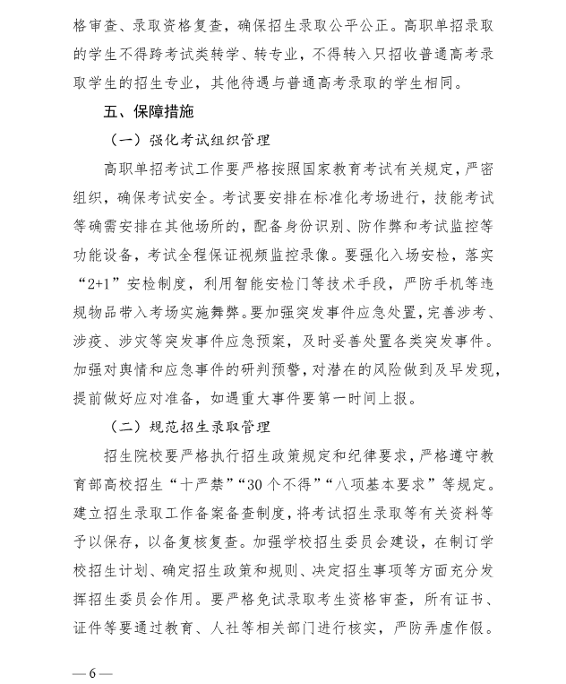 河北省教育廳 關(guān)于做好2025年普通高等職業(yè)教育單獨考試招生工作的通知