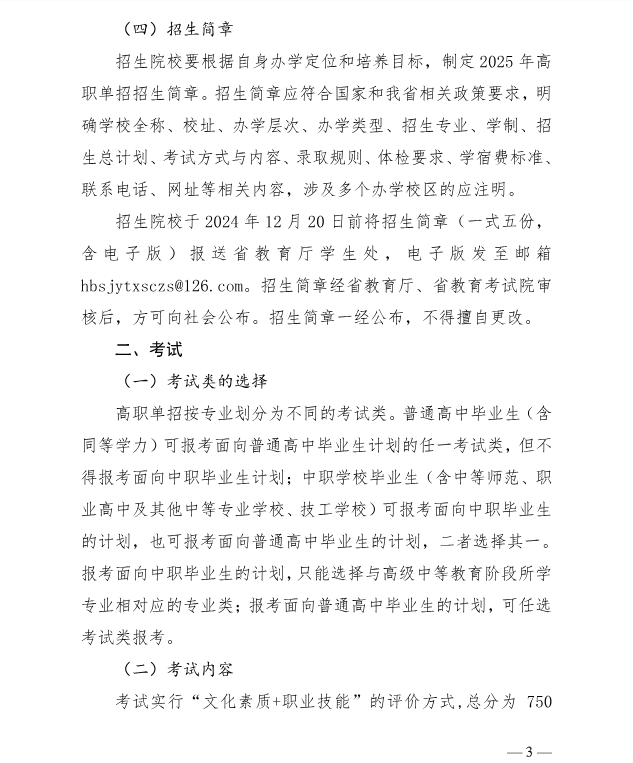 河北省教育廳 關(guān)于做好2025年普通高等職業(yè)教育單獨考試招生工作的通知
