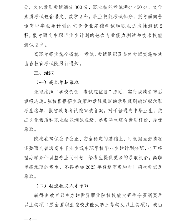 河北省教育廳 關(guān)于做好2025年普通高等職業(yè)教育單獨考試招生工作的通知