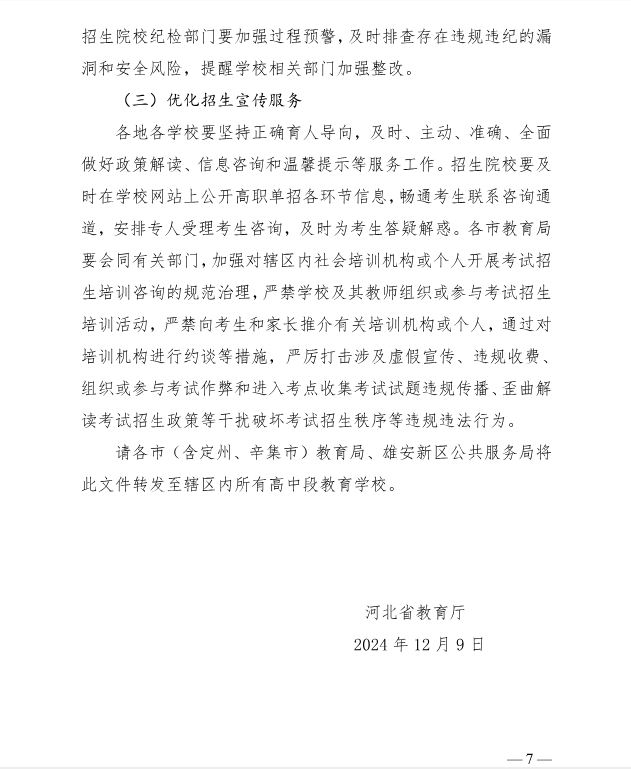 河北省教育廳 關(guān)于做好2025年普通高等職業(yè)教育單獨考試招生工作的通知