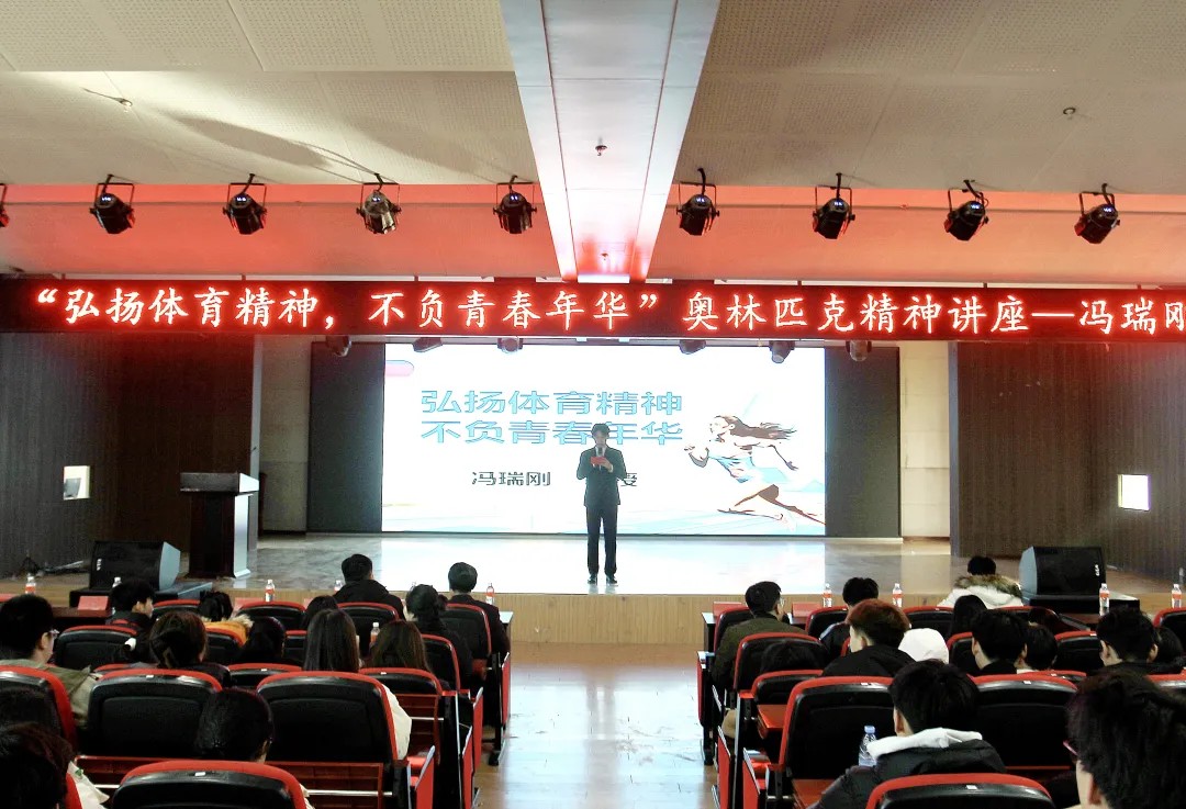 思政教育||“弘揚(yáng)體育精神,不負(fù)青春年華”奧林匹克主題講座順利開展