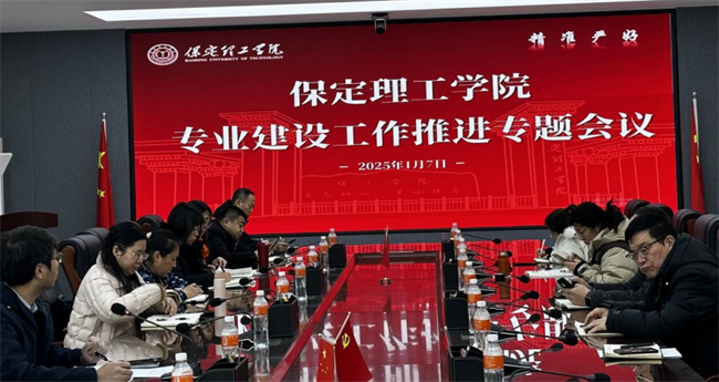 保定理工學(xué)院召開專業(yè)建設(shè)工作推進(jìn)專題會議