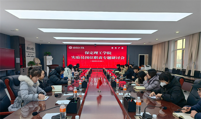 保定理工學(xué)院召開實驗員崗位職責(zé)專項研討會