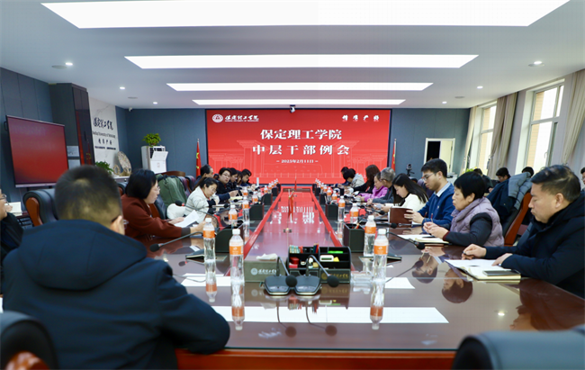 匯聚力量謀發(fā)展 明確目標啟新程--保定理工學院組織召開中層干部例會