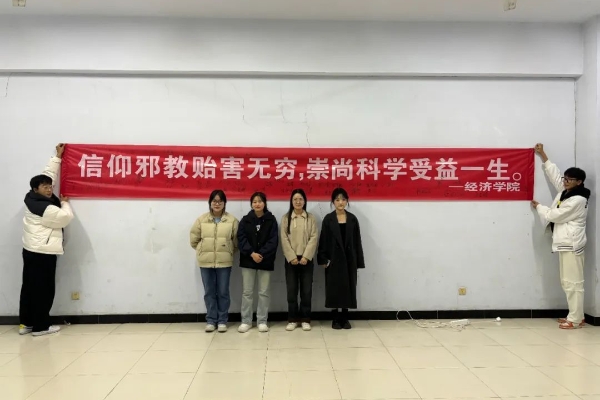 筑牢高校安全屏障，防范邪教校園滲透——我院成功開(kāi)展反邪教警示教育系列活動(dòng)
