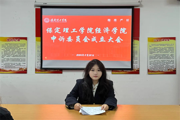 保定理工學(xué)院經(jīng)濟(jì)學(xué)院申訴委員會(huì)成立
