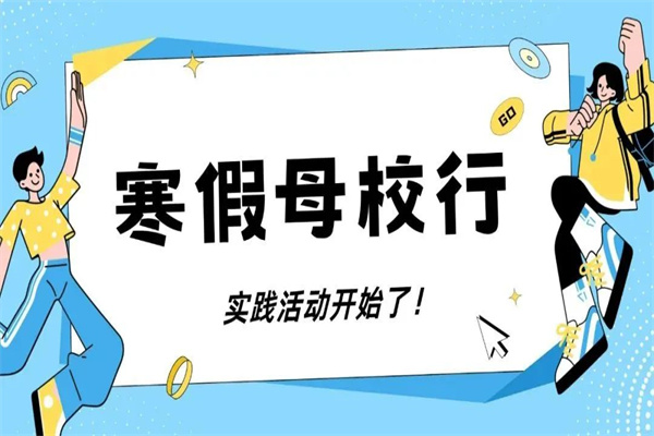 我院關(guān)于開展2025年“寒假母校行”社會(huì)實(shí)踐活動(dòng)的通知