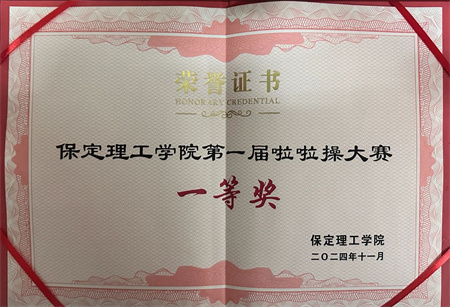 “喜報~熱烈祝賀！”——保定理工學(xué)院藝術(shù)學(xué)院在“保定理工學(xué)院第一屆啦啦操大賽”中榮獲“一等獎”
