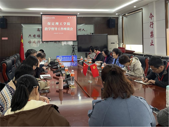 保定理工學(xué)院召開教學(xué)督導(dǎo)工作座談會