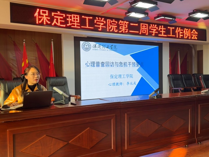 保定理工學(xué)院開展關(guān)于“心理普查回訪與危機(jī)干預(yù)要點(diǎn)”培訓(xùn)