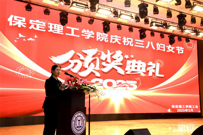 巾幗建功展芳華 杏壇筑夢(mèng)育桃李——保定理工學(xué)院“巾幗崗位建功”標(biāo)兵、先進(jìn)個(gè)人頒獎(jiǎng)典禮圓滿舉行