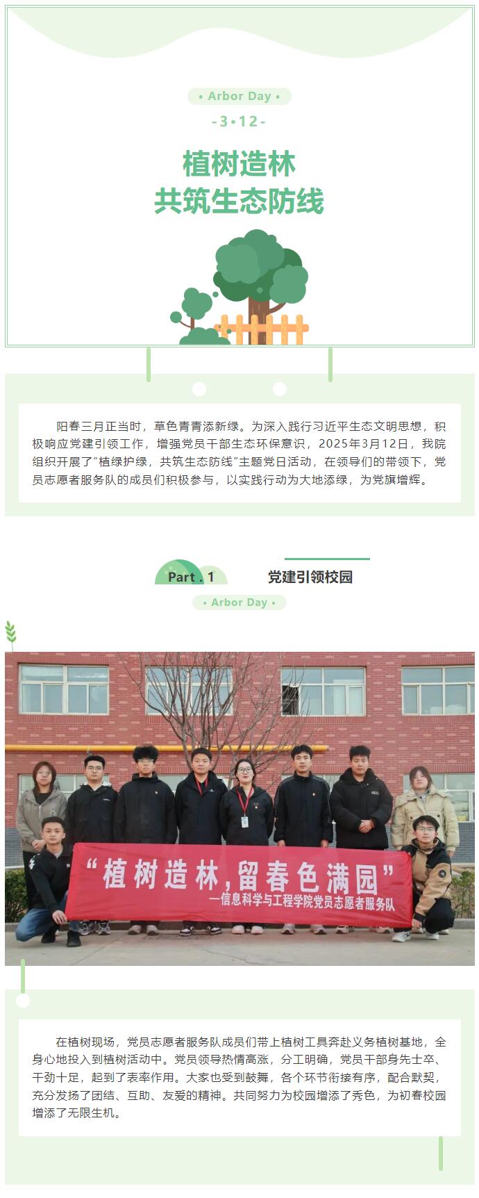 【紅幟領(lǐng)航  信工逐光】|黨日活動|“植樹造林，共筑生態(tài)防線”