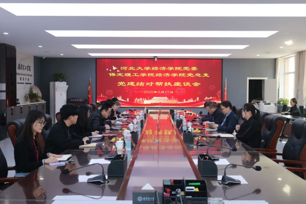黨建引領(lǐng)聚合力 結(jié)對共建促發(fā)展———我院黨總支與河北大學(xué)經(jīng)濟學(xué)院黨委召開黨建結(jié)對幫扶座談會