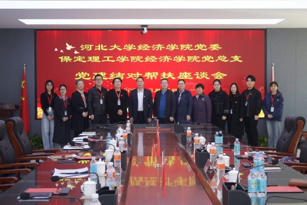 黨建引領(lǐng)聚合力 結(jié)對共建促發(fā)展———我院黨總支與河北大學(xué)經(jīng)濟學(xué)院黨委召開黨建結(jié)對幫扶座談會